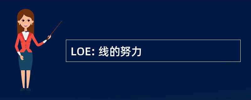 LOE: 线的努力