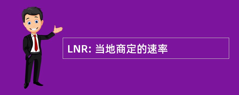 LNR: 当地商定的速率