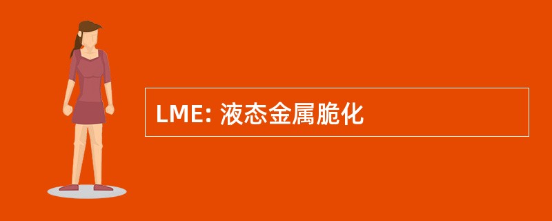 LME: 液态金属脆化