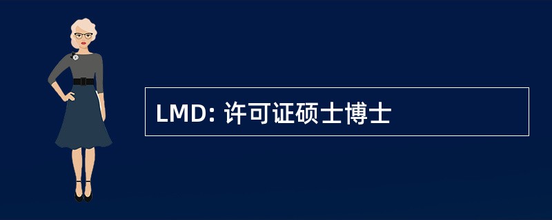 LMD: 许可证硕士博士