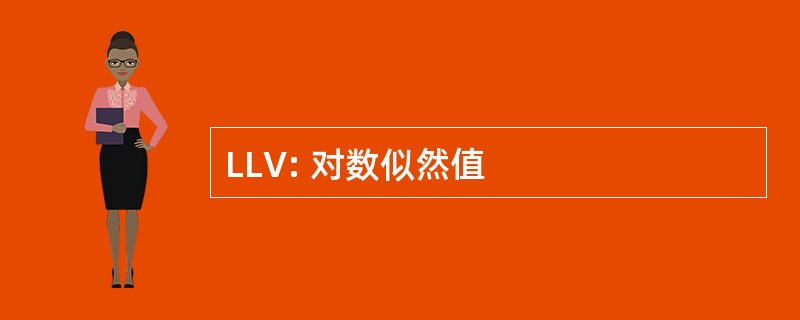 LLV: 对数似然值