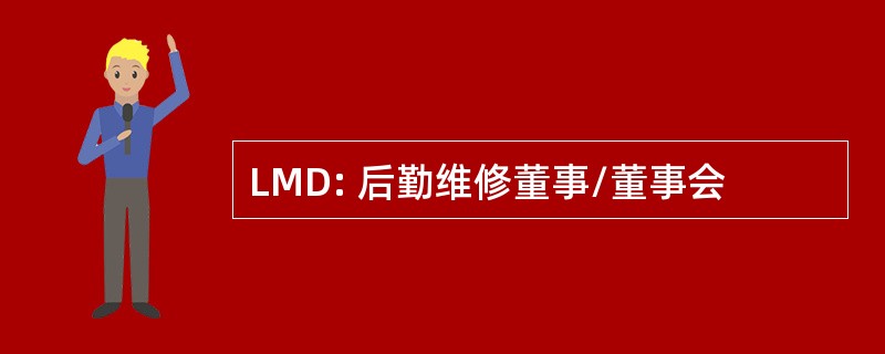 LMD: 后勤维修董事/董事会