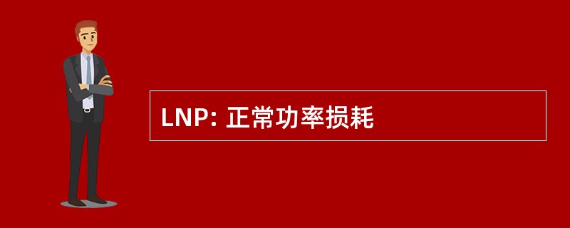 LNP: 正常功率损耗