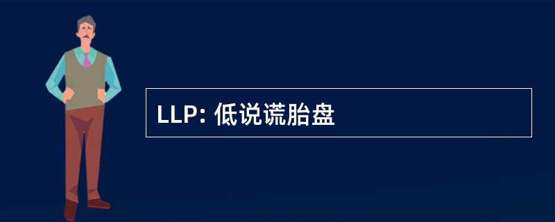 LLP: 低说谎胎盘