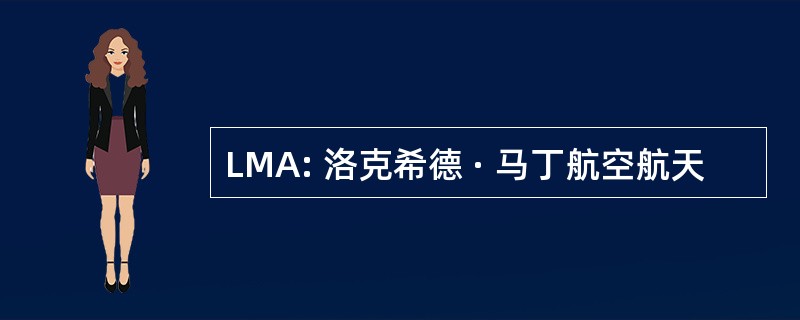 LMA: 洛克希德 · 马丁航空航天