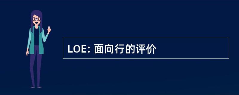 LOE: 面向行的评价