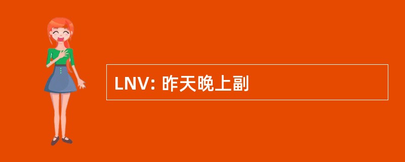 LNV: 昨天晚上副