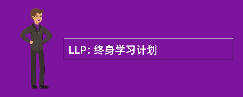 LLP: 终身学习计划