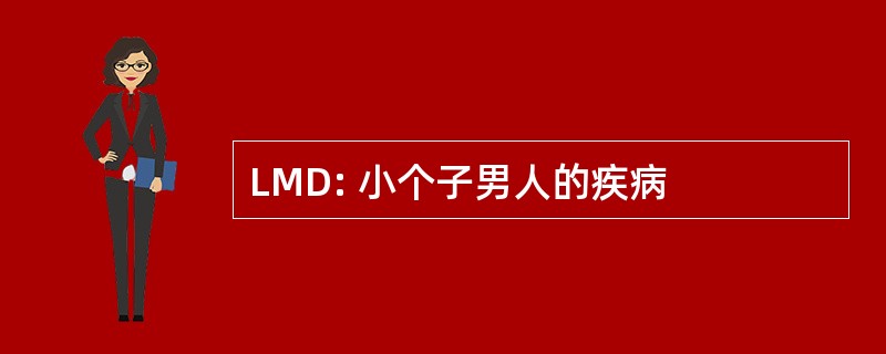 LMD: 小个子男人的疾病