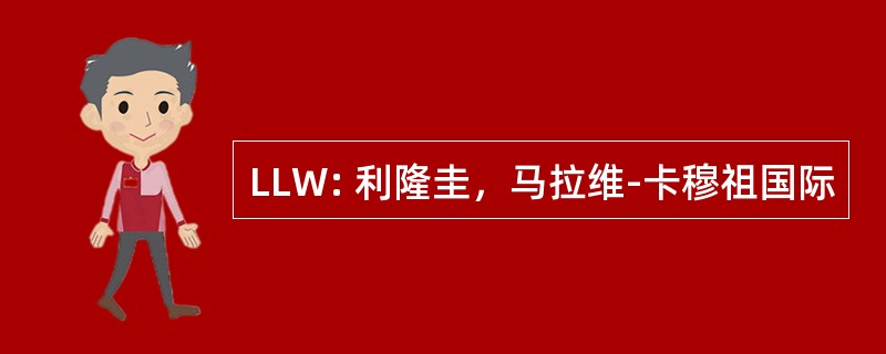 LLW: 利隆圭，马拉维-卡穆祖国际