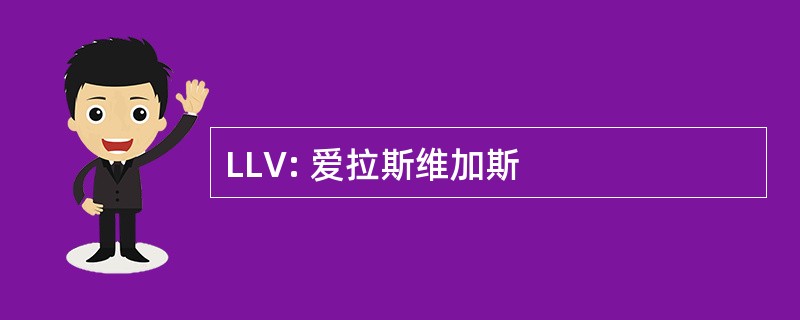 LLV: 爱拉斯维加斯