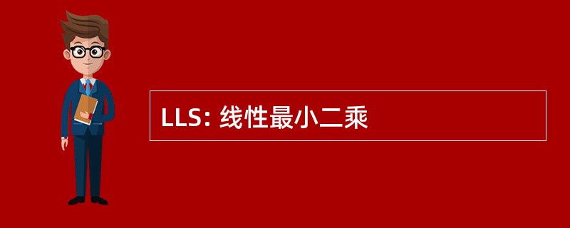 LLS: 线性最小二乘