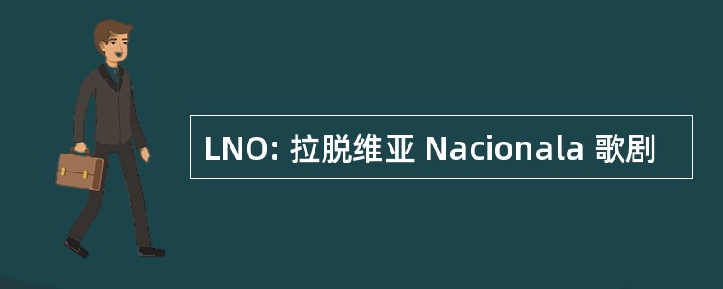 LNO: 拉脱维亚 Nacionala 歌剧