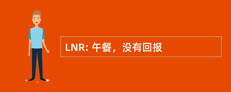 LNR: 午餐，没有回报