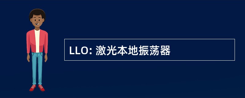 LLO: 激光本地振荡器