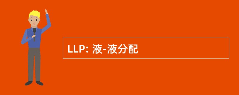 LLP: 液-液分配