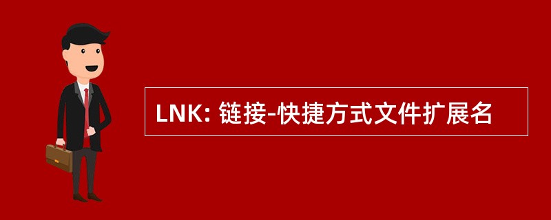 LNK: 链接-快捷方式文件扩展名