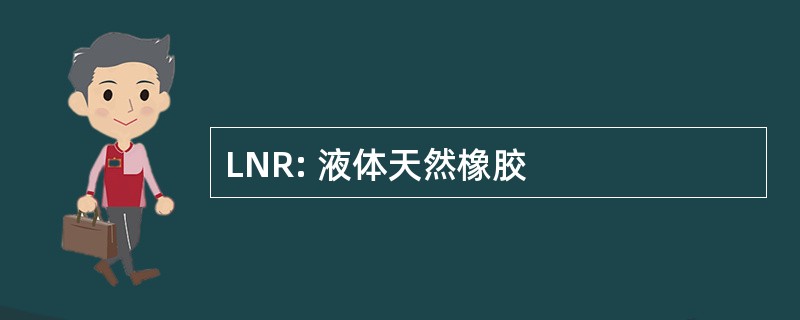 LNR: 液体天然橡胶