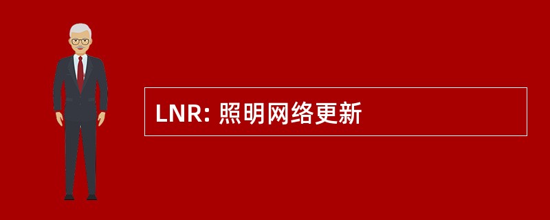 LNR: 照明网络更新