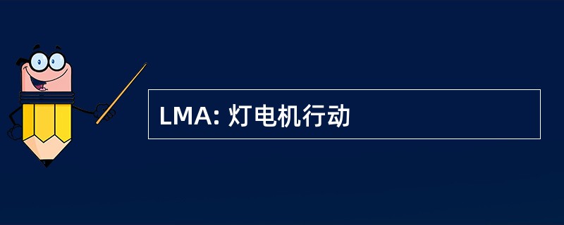 LMA: 灯电机行动