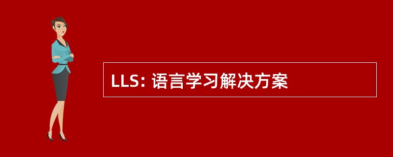 LLS: 语言学习解决方案