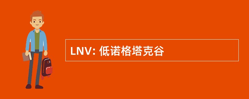 LNV: 低诺格塔克谷