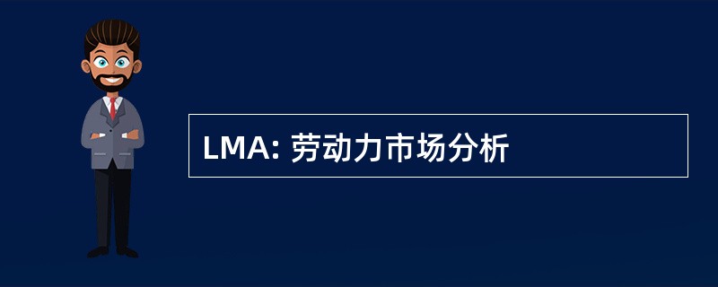 LMA: 劳动力市场分析