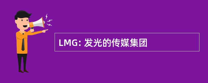 LMG: 发光的传媒集团