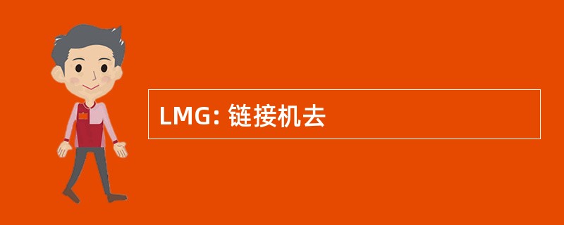 LMG: 链接机去