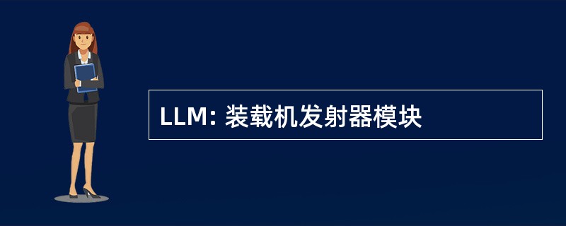 LLM: 装载机发射器模块