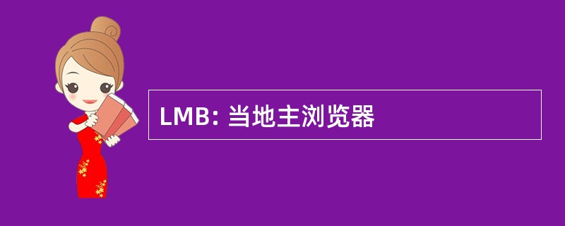 LMB: 当地主浏览器