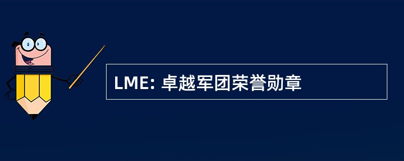 LME: 卓越军团荣誉勋章