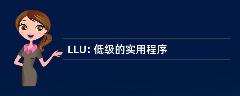 LLU: 低级的实用程序