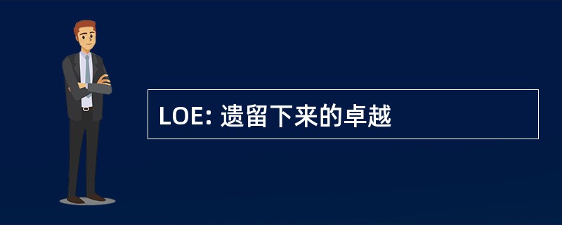 LOE: 遗留下来的卓越