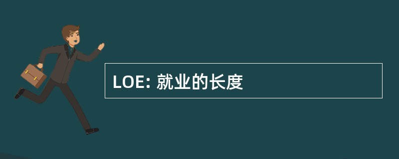 LOE: 就业的长度