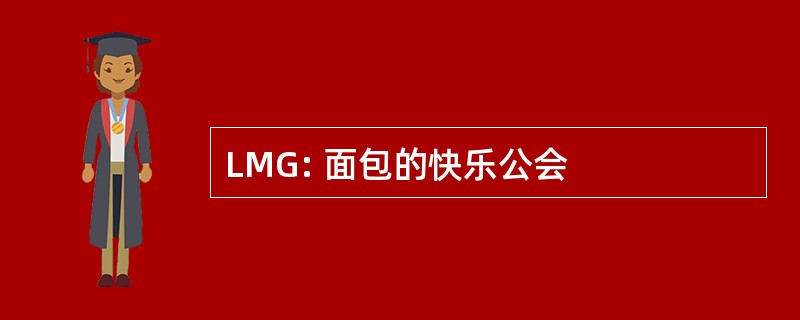 LMG: 面包的快乐公会