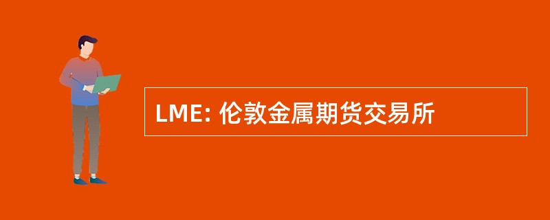 LME: 伦敦金属期货交易所