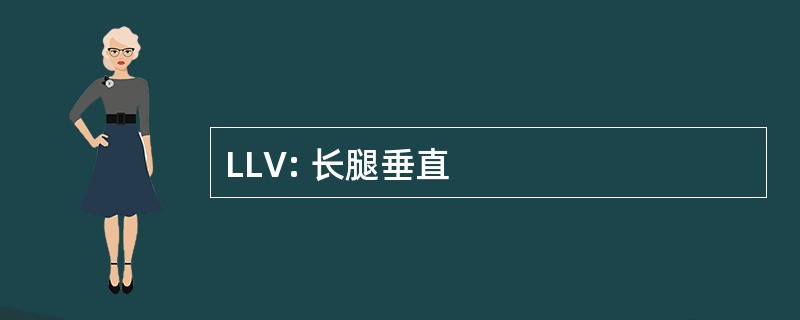 LLV: 长腿垂直