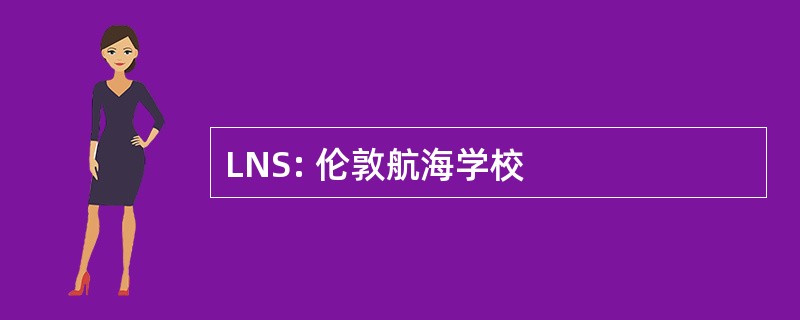 LNS: 伦敦航海学校