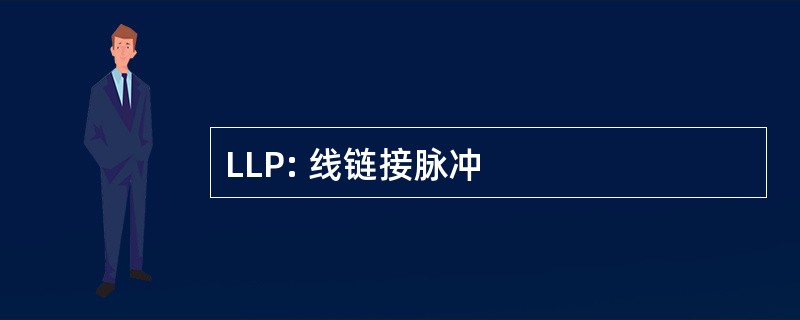 LLP: 线链接脉冲