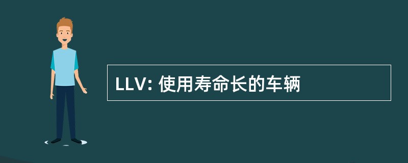 LLV: 使用寿命长的车辆