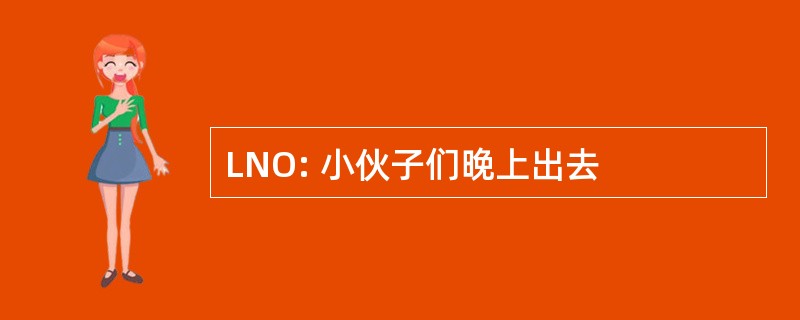 LNO: 小伙子们晚上出去