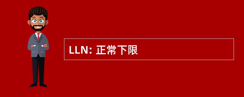 LLN: 正常下限