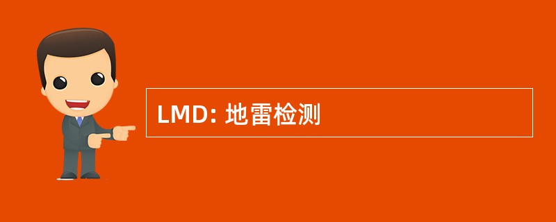 LMD: 地雷检测