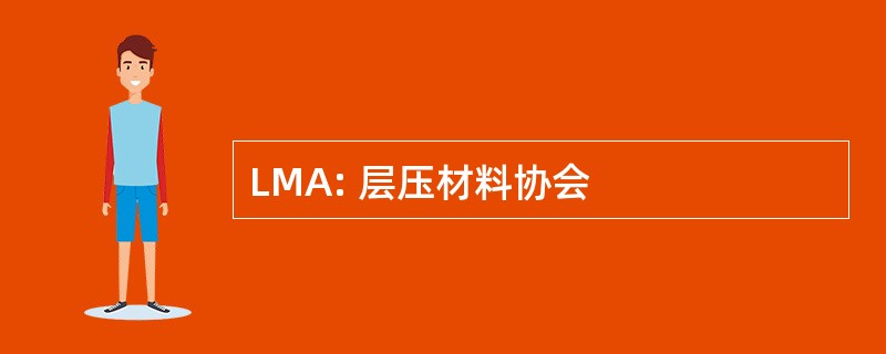 LMA: 层压材料协会