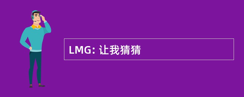 LMG: 让我猜猜