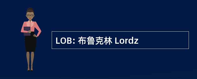 LOB: 布鲁克林 Lordz