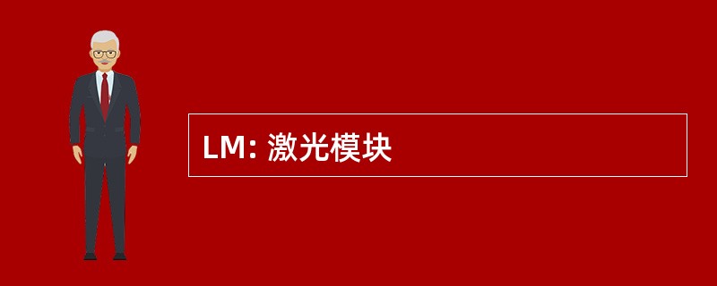 LM: 激光模块