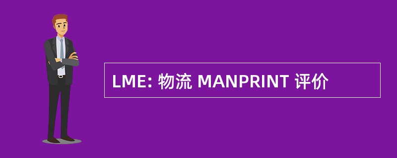 LME: 物流 MANPRINT 评价