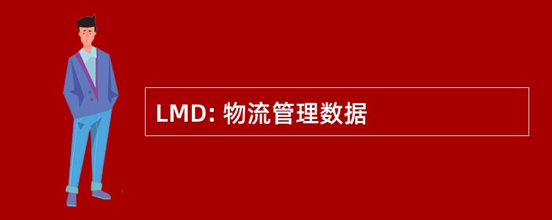 LMD: 物流管理数据